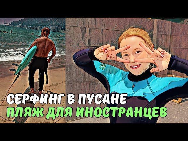 Мы на сёрфинге/ Интернациональный район в Пусане/ Как блондинки красят волосы?