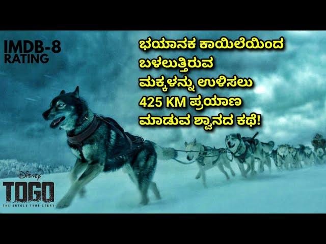 1925ರಲ್ಲಿ ನೆಡೆದ ಸತ್ಯ ಘಟನೆ "TOGO"(2019) Movie explained in Kannada |ಪ್ರಾಣಿ ಪ್ರಿಯರು ತಪ್ಪದೇ ವೀಕ್ಷಿಸಿ!