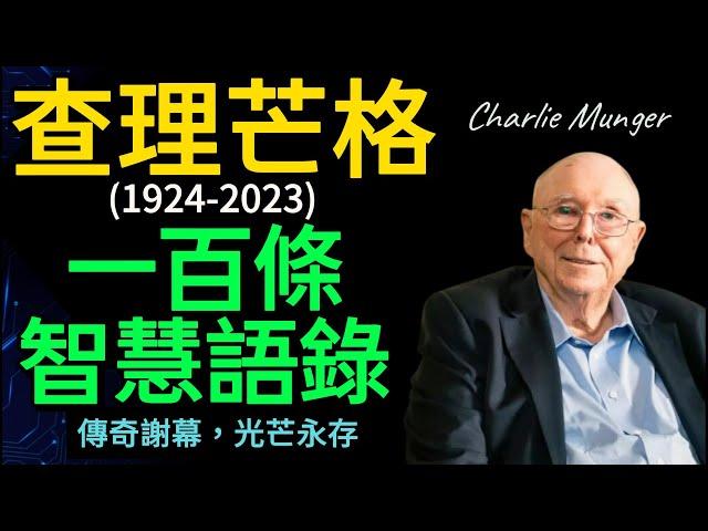 99-Year-Old Charlie Munger, 100 Wisdom Proverbs | Charlie Munger's Hundred Classic Quotes