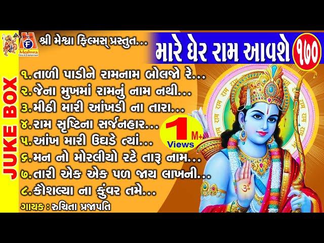 Mare Gher Ram Aavshe |  Gujarati Devotional Bhajan | Ram Bhagwan | શ્રી રામ ભજન |