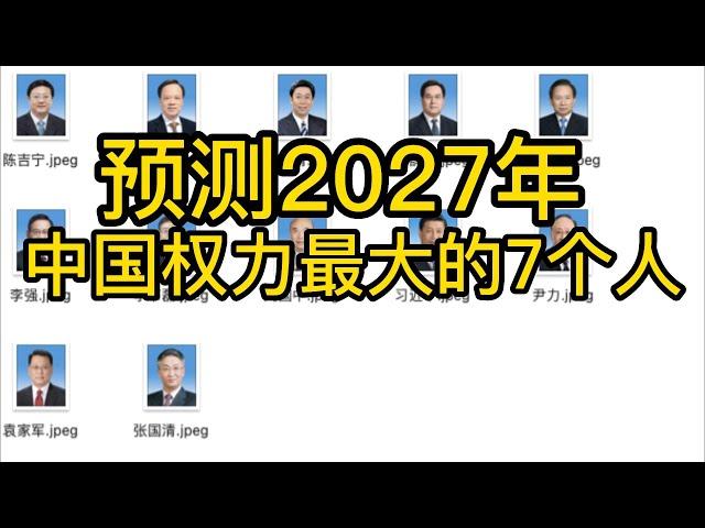 预测2027年，中国权力最大的7个人