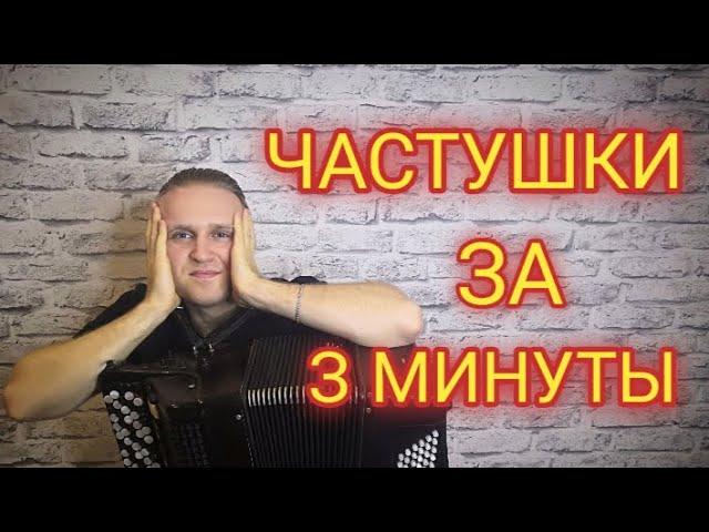 Частушки на баяне. Обучение. Урок номер 1