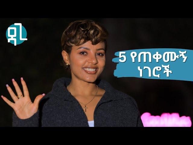 5 የጠቀሙኝ ነገሮች