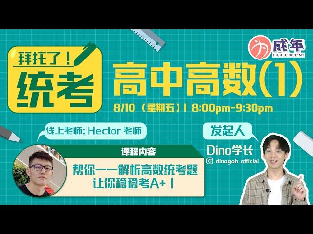 《拜托了！统考》---高中高数(1)稳A+不是问题  UEC ADDMATH
