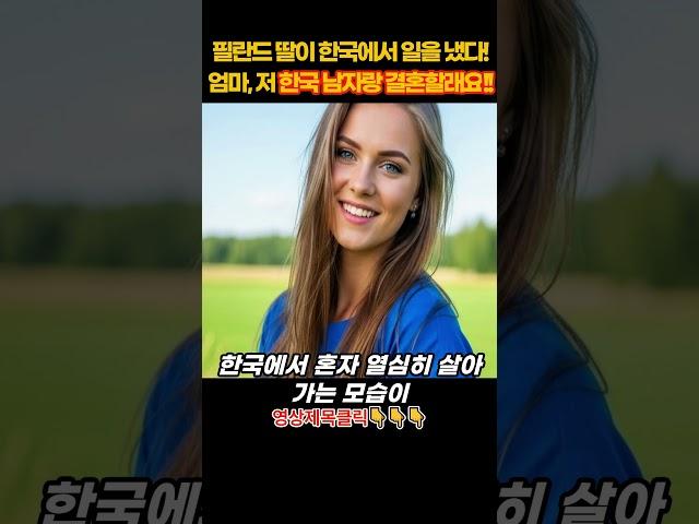 [해외감동사연] 핀란드 딸이 한국에서 일을 냈다! 엄마, 저 한국 남자랑 결혼할래요!!