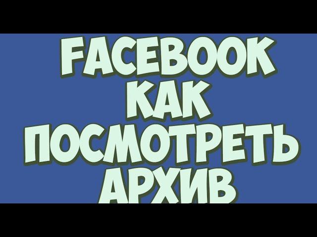 Facebook Как посмотреть архив