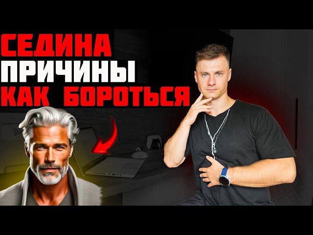 Седина. Причины. Как бороться!?