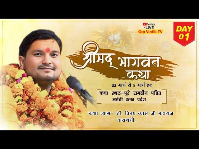 Day 01 Shri Mad Bhagwat Katha || Dr. Vinay Vyas JI|| Gauriganj Amethi