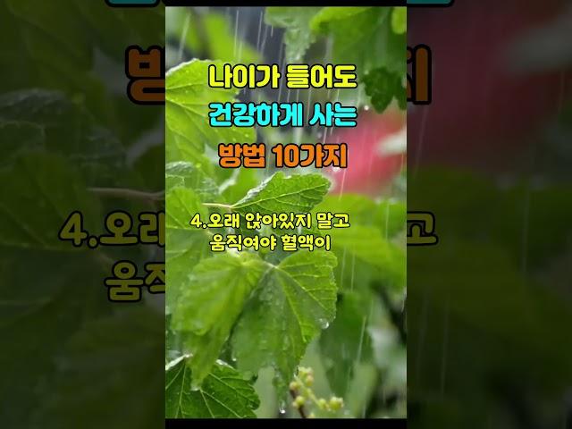 나이 들어도 건강하게 사는 10가지 비밀! #삶의지혜