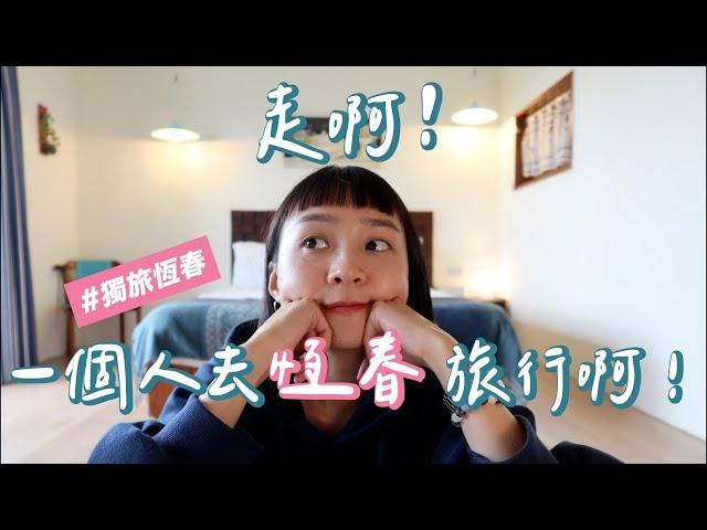 走吧！一個人去恆春旅行吧！｜獨旅恆春Vlog Day1