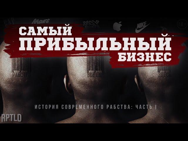 Самый прибыльный бизнес: история современного рабства