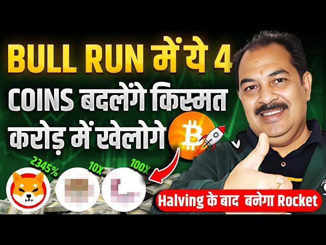 BULL RUN में ये 4 COINS बदलेंगे किस्मत | करोड़ में खेलोगे ! HALVING के बाद बनेगा ROCKET !