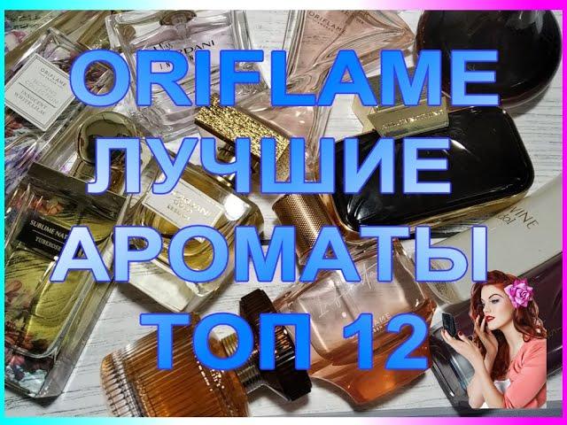  ORIFLAME  ЛУЧШИЕ АРОМАТЫ  ТОП 12 