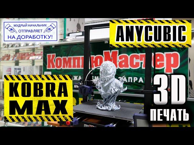Anycubic Kobra Max - 3D принтер мечты! + много доработок