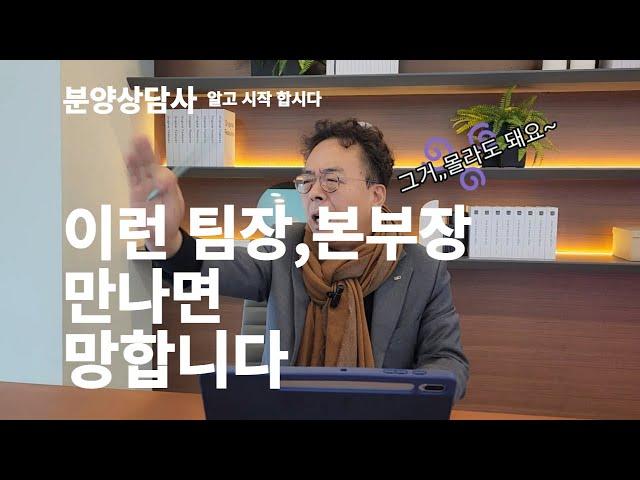 초보 분양상담사가 반드시 알아야할 나쁜 팀장,본부장 구별법 [분양매칭TV]