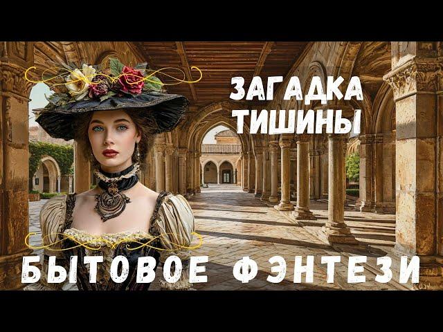 АУДИОКНИГА БЫТОВОЕ ФЭНТЕЗИ: ЗАГАДКА ТИШИНЫ