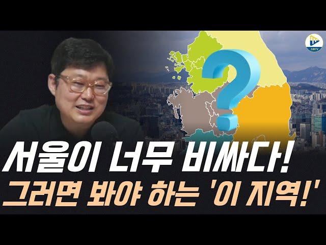 서울이 너무 비싸다! 그러면 봐야 하는 '이 지역!'