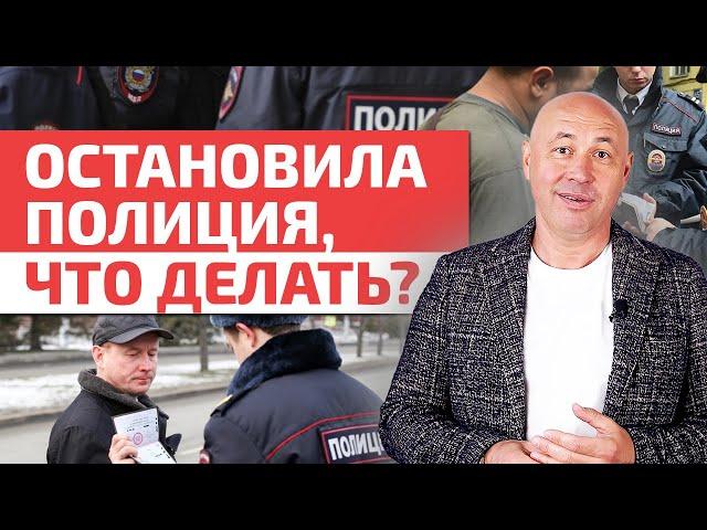 Полиция остановила на улице / Гайд: общение с полицией