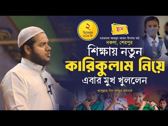 শিক্ষায় নতুন কারিকুলাম নিয়ে ওয়াজ │আব্দুল্লাহ বিন আব্দুর রাযযাক│ Abdullah Bin Abdur Razzak New Waz