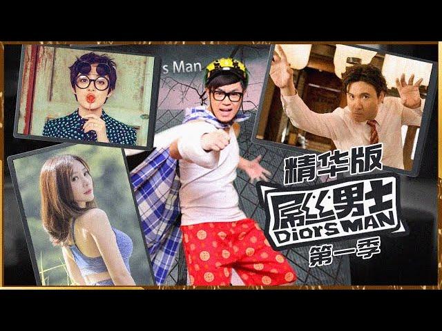 爆笑情景喜剧《屌丝男士（第一季）》完整版（大鹏/乔杉/吴奇隆/柳岩/沈腾/吴莫愁）| Caravan中文剧场