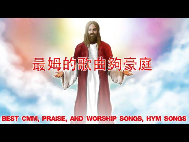 基督教歌曲 - 好听的基督教歌曲大全 - 九酷福音网 | 基督教赞美诗歌