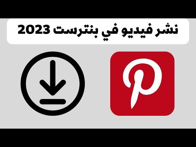 How to post a video on Pinterest