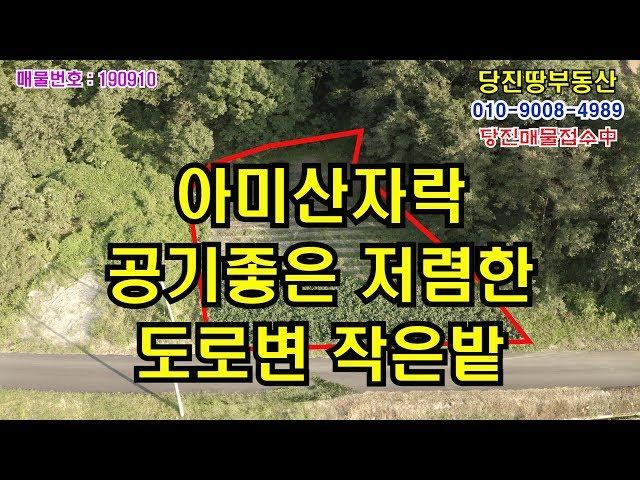 매매완료[당진땅/당진토지매매]당진 면천 아미산자락에 위치한 도로변 작은 밭매매