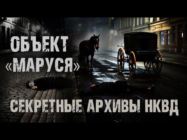Секретные архивы НКВД. Объект "Маруся". Страшные истории на ночь