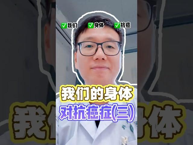 我们的身体如何默默对抗癌症第三期 长视频