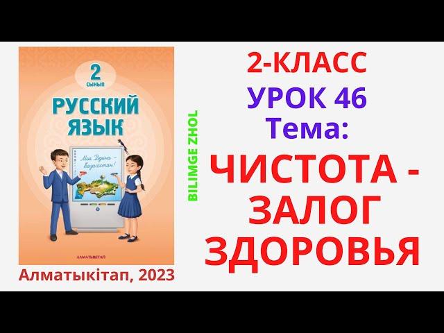 Русский язык 2класс урок 46 Орыс тілі 2 сынып 46 сабақ Чистота - залог здоровья