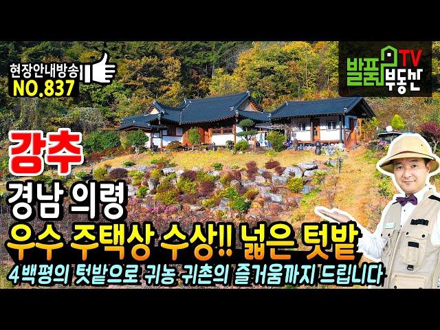 (강추) 우수 주택상 수상한 넓은 텃밭 있는 한옥!! 경남 의령 전원주택 매매 귀농 귀촌의 즐거움과 차방의 편안함이 함께하는 진주 창원 마산 생활권 의령부동산 - 발품부동산TV