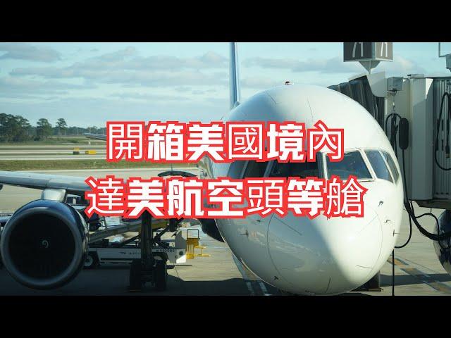 開箱達美航空頭等艙｜美國境內航班｜Delta Airline