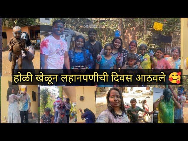 पहिल्यांदा येवडी बेकार होळी खेळोय ll तुम्ही बघाल तर नक्की हसाल #holi #2024holi