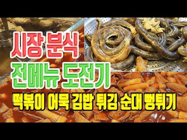 시장분식 모든 메뉴 도전기 | 울산 신정시장 맛자랑 | 떡볶이 어묵 김밥 순대 튀김 뻥튀기 | 맛집 탐방, 울산 맛집, 울산 여행 | Korean Street Food 미야킴티비