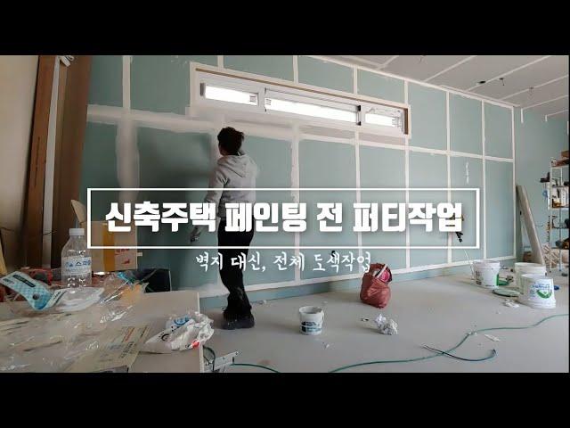 벽지 대신, 셀프 페인팅 전 퍼티작업 영상