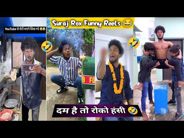 दम है तो रोको हंसी । Instagram Funny  video// insta vairal reels video // https: Suraj Rox