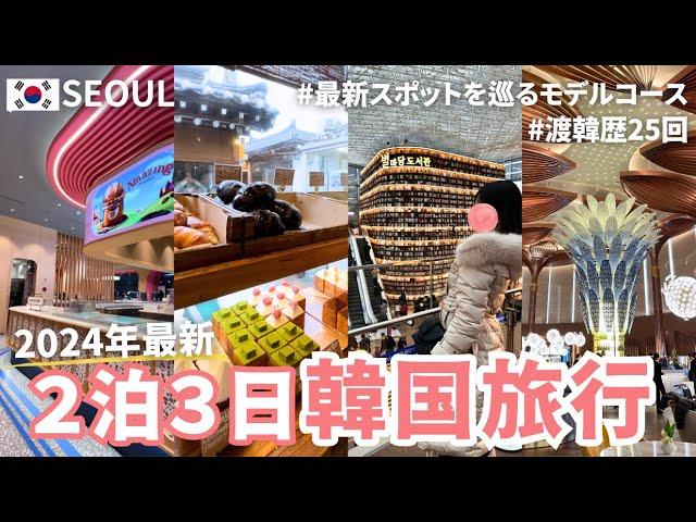 〔2泊3日韓国旅行〕2024年最新版！渡韓歴25回のOLおすすめソウル旅行モデルコース️ | 2024年最新スポットを巡る女子旅vlog