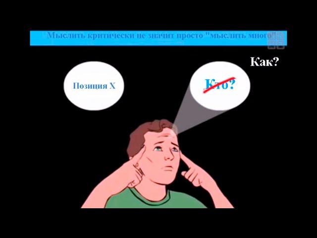Критическое мышление
