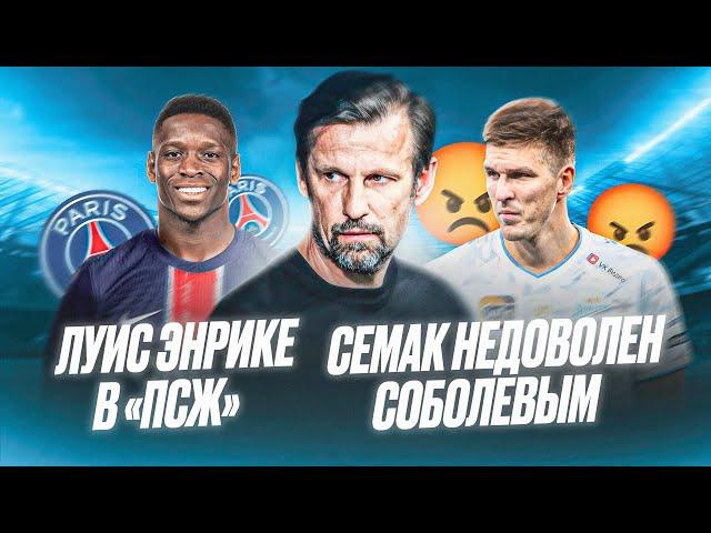 Главное о Зените: Луис Энрике в ПСЖ / Семак недоволен Соболевым / самый легендарный Зенит в истории