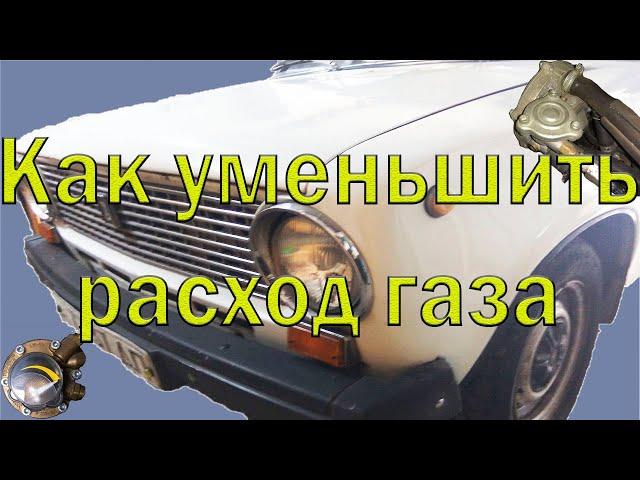 Как уменьшить расход газа в автомобиле на ГБО 2 с черепахой.