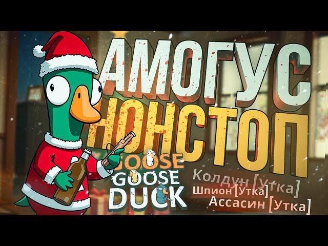 [Goose Goose Duck] ВЫПАДАЮТ АМОГУСЫ ВЕСЬ ДЕНЬ ПОДРЯД
