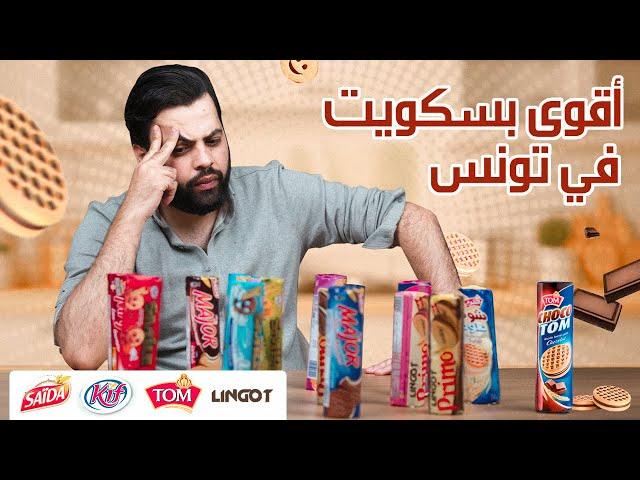 جرّبنا أنواع البسكويت الكلّ في تونس والنتيجة صادمة.. Major vs Choco Tom vs Smile vs Lingot