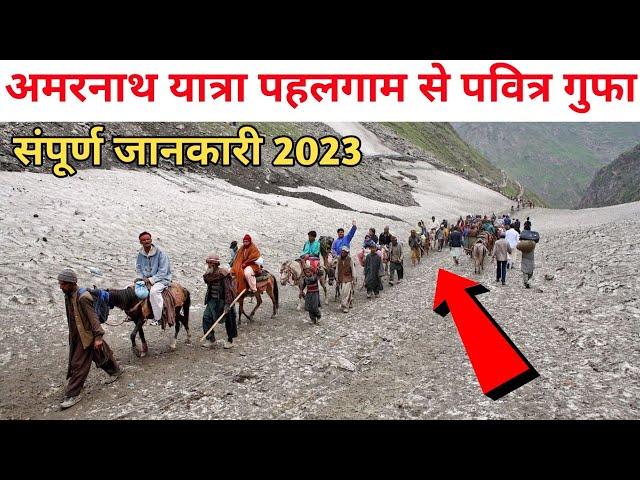 amarnath yatra 2023 pahalgam route | amarnath yatra complete details | amarnath yatra 2023