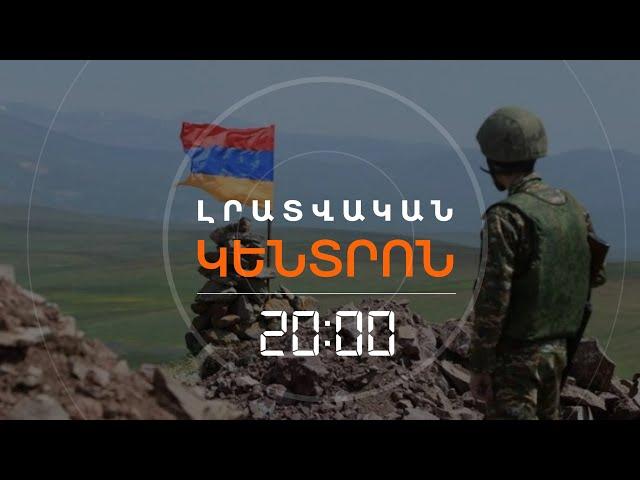 ԿԱՐՃ ԺԱՄԿԵՏՈՎ ԶԻՆԾԱՌԱՅՈՒԹՅՈՒՆ՝ ՎՃԱՐՄԱՆ ԴԻՄԱՑ. ԻՆՉ Է ՍԱ ՆՇԱՆԱԿՈՒՄ  | ԼՐԱՏՎԱԿԱՆ ԿԵՆՏՐՈՆ 20:00 |