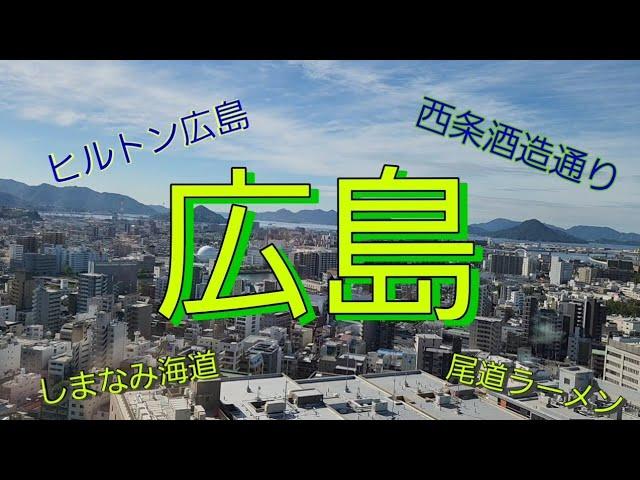 ディープな広島/ヒルトン広島と酒造の街西条～しまなみ海道～尾道/夫婦ドライブ旅