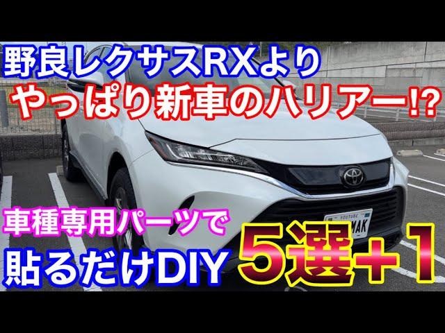 新車のハリアーがやってｷﾀ━━(ﾟ∀ﾟ)━━!!! 野良レクサスより新車のハリアー⁉︎ 車種専用パーツの取付けDIY！HARRIER