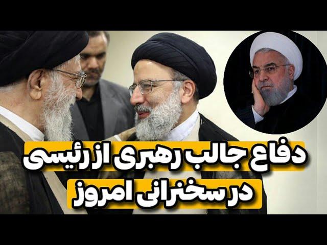 دفاع رهبر انقلاب از ابراهیم رئیسی در سخنرانی امروز