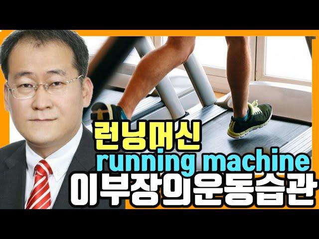 live77회차 런닝머신 운동 Exercise habit. Running machine ‍️ 런닝머신 #걷기 #운동습관 #최초공개 하면  #생기는일 #인기 #급상승 #동영상