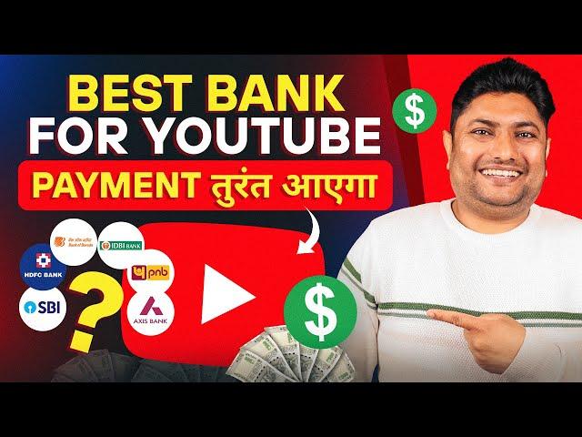 इस Bank में तुरंत YouTube Payment आता है | Best Bank for Adsense for YouTube