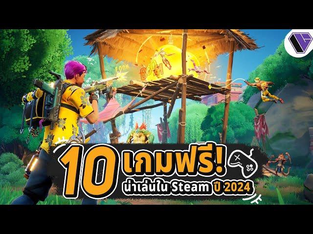 10 เกมฟรี น่าเล่นใน Steam ปี 2024